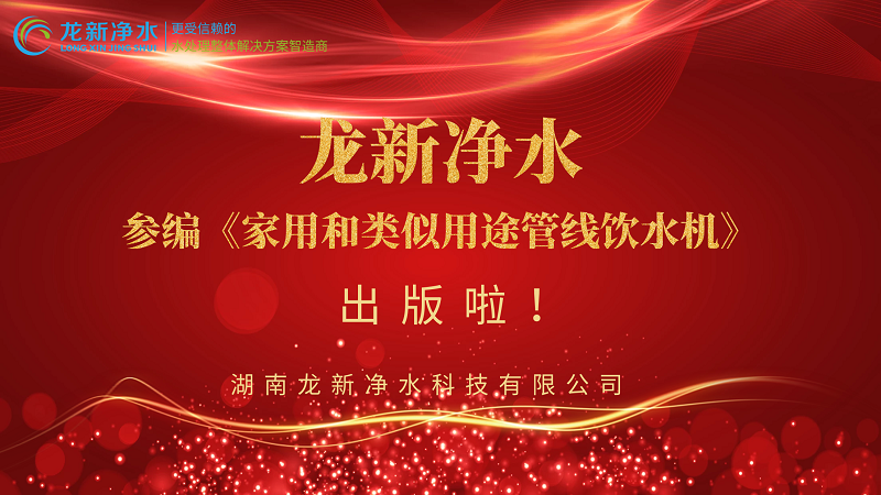 龍新凈水參編《家用和類似用途管線飲水機(jī)》出版啦！