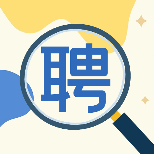 招賢納士，職等你來(lái)！