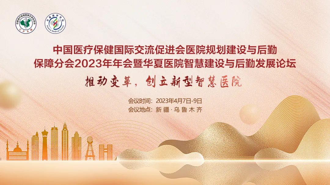 群賢畢至，共探行業(yè)發(fā)展-中國醫(yī)促會醫(yī)院規(guī)劃建設與后勤保障分會2023年年會暨華夏醫(yī)院智慧建設與后勤發(fā)展論壇圓滿落幕