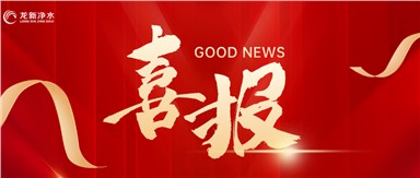 喜報 | 龍新凈水中標隴東區域醫療中心(慶陽市人民醫院改擴建)項目一純水系統工程